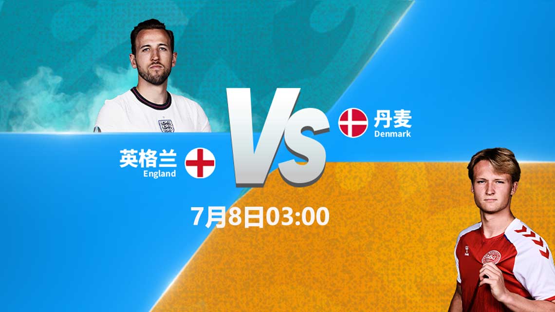 欧洲杯英格兰vs捷克三狮军团,英格兰对丹麦预测分析丹麦险胜