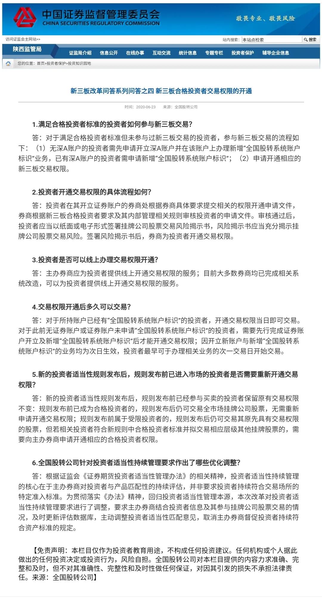 新三板交易权限开通二类问题答案,新三板合格投资者交易权限