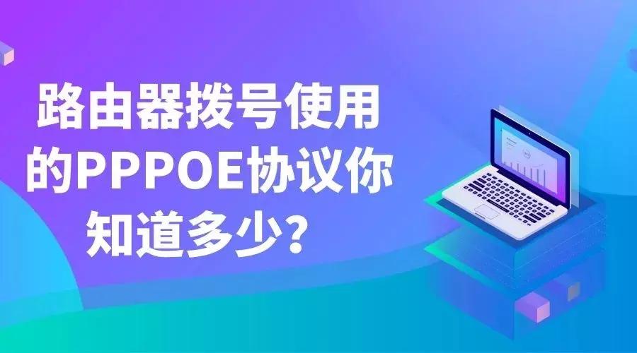 路由器模式下的pppoe是什么,企业路由器怎样设置pppoe拨号
