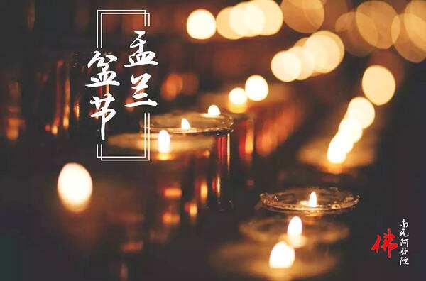 为什么中元节还叫盂兰节,中元节又被称为七月半