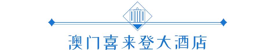 澳门旅游特价酒店,澳门住宿攻略自由行便宜酒店推荐