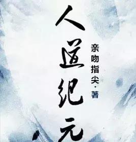 十大洪荒流小说,洪荒流小说排行榜完整版