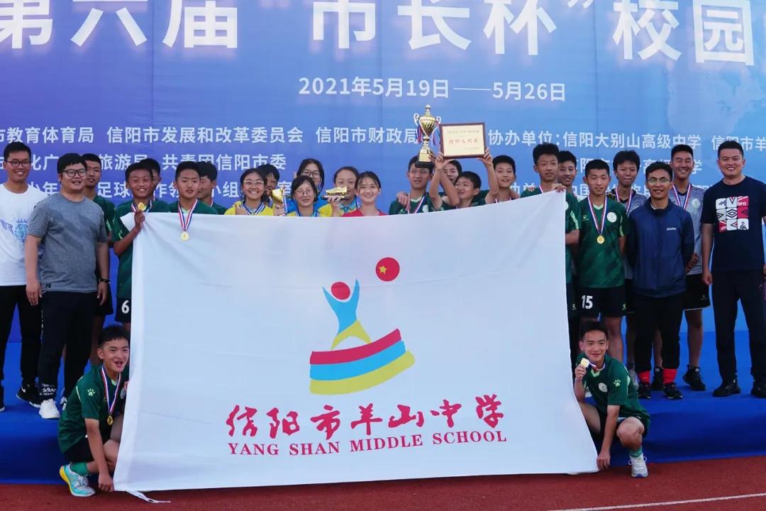 信阳市第7届市长杯足球赛小学组,第五届信阳市长杯校园足球比赛