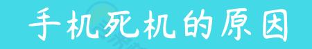 手机卡死了教你一招搞定,手机卡死了怎么办教你一招