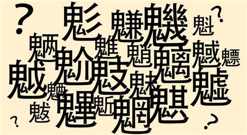 魑魅魍魉形容的是哪几种怪物,魑魅魍魉到底是什么妖魔鬼怪