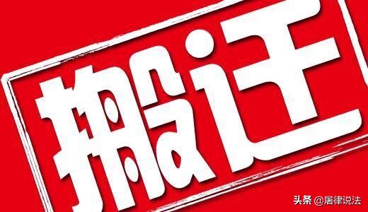 劳动法公司搬迁未提前一个月通知,员工搬迁劳动法