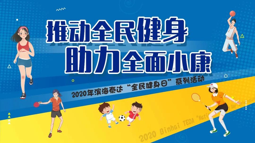 金山区全民健身日,全民健身日天津