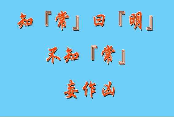 老子告诉人们，不懂常理，看不清生命的本质，人就危险了