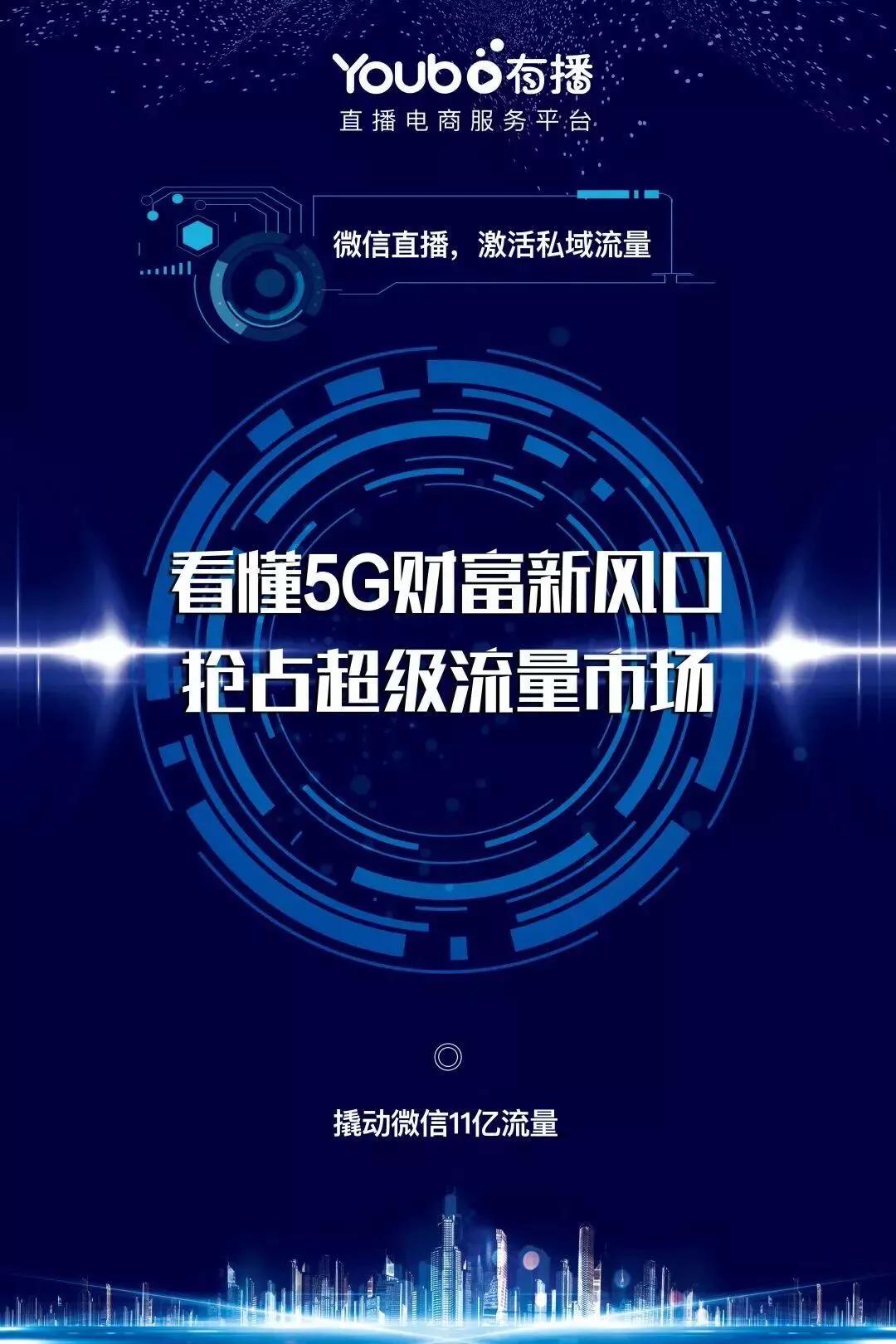 5g播商时代首播,5g直播带货有什么商机
