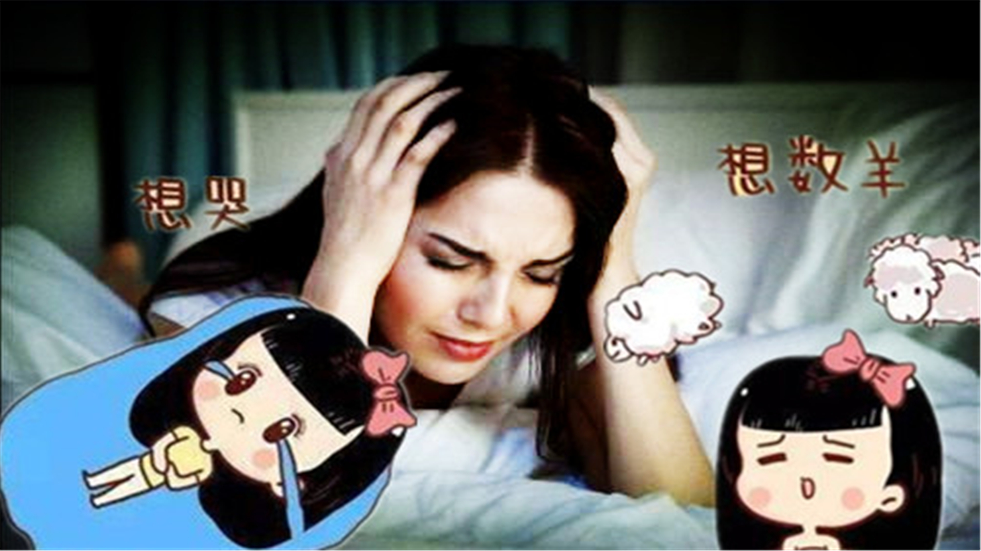 失眠者心态调整技巧,睡眠不好的人要学会修心