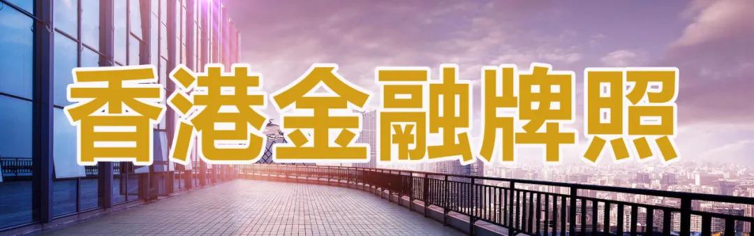 【干货】香港MSO牌照介绍和申请