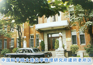 中科院大连化学物理研究所厉害嘛,中国科学院大连化学物理研究所