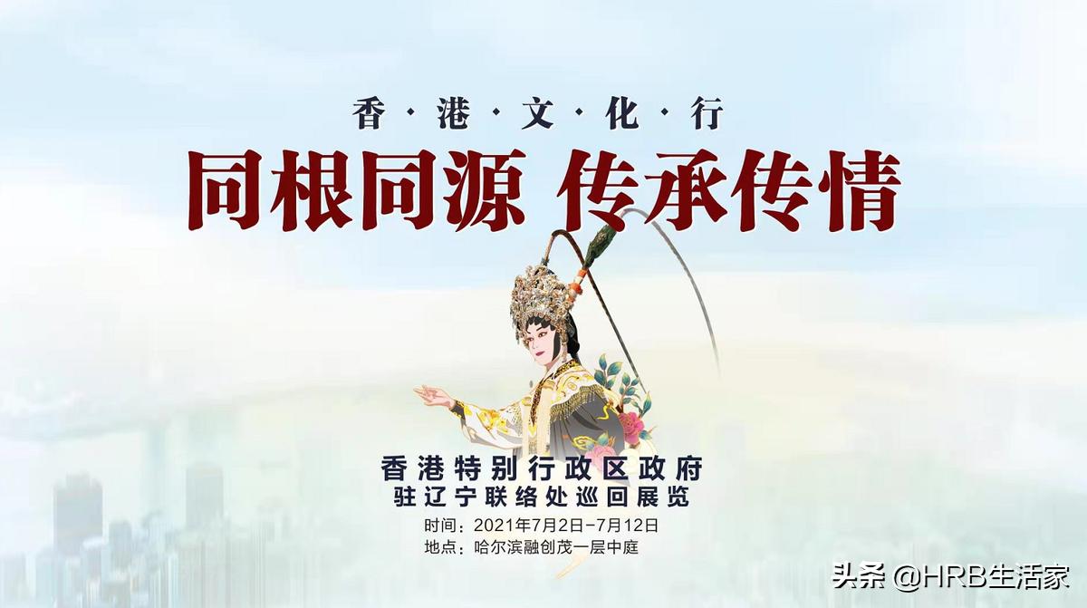 “同根同源,传承传情”香港文化行巡回展览亮相冰城哈尔滨