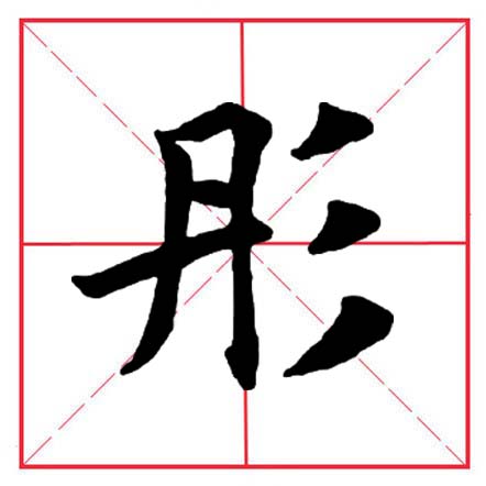 田英章毛笔字楷书偏旁部首视频,田英章楷书偏旁部首视频教程
