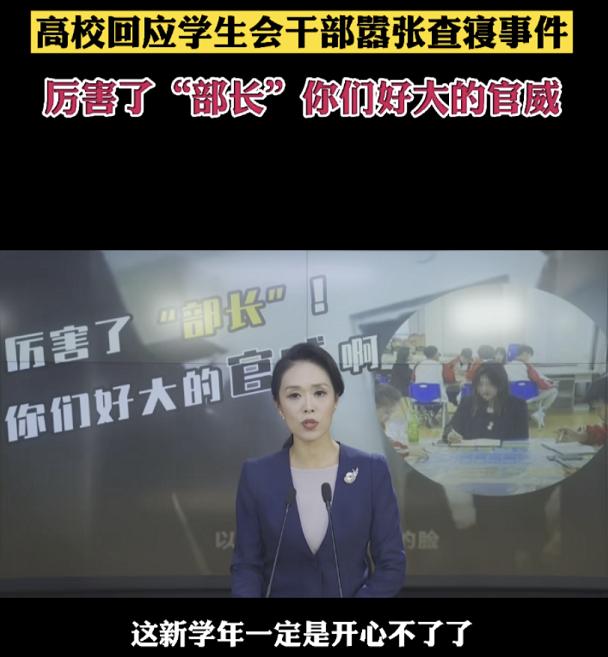 学生会嚣张查寝事件后续,学生会嚣张查寝事件