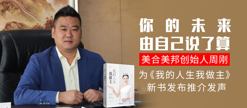 美合美邦周刚为李秋婷著《我的人生我做主》新书发布推介发声