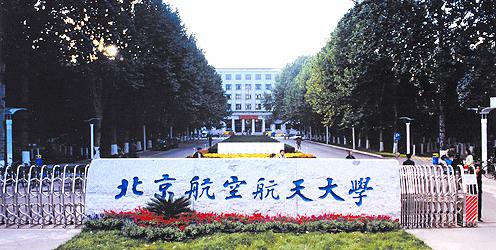 航空航天大学是985好还是211好,航空航天大学有哪些专科学校