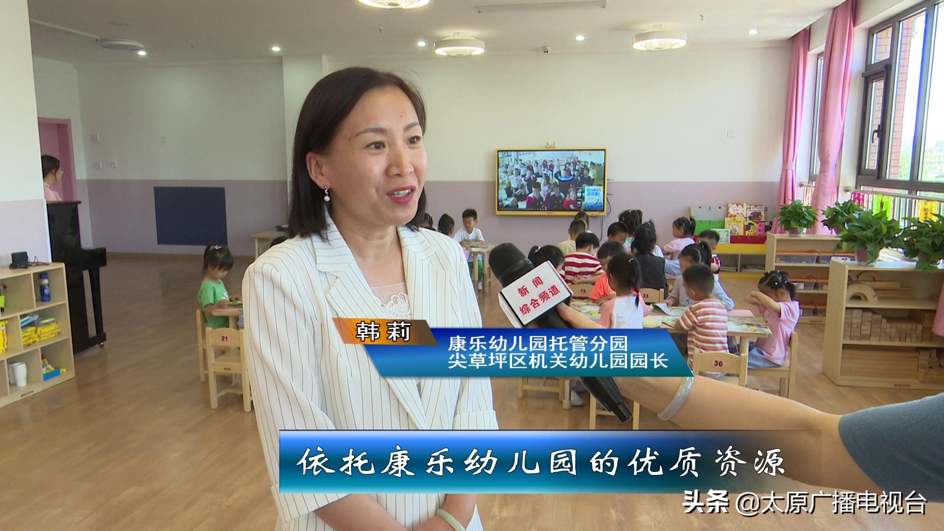 太原深化“托管式”合作办学：满足人民群众对幼有所育幼有优育的美好期盼