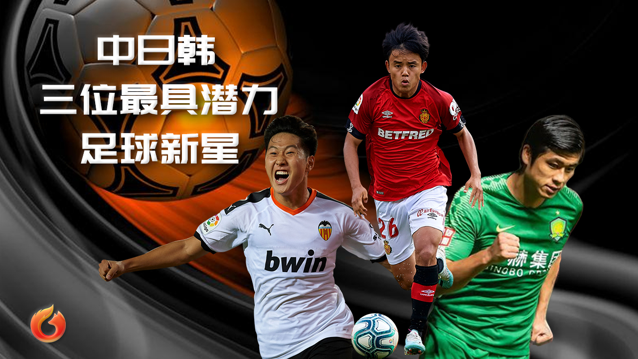 「狐说球事」中日韩足球论战，三位新星谁是下一代亚足巨星？