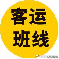 全省客运班线最新复班信息,843条客运班线停班