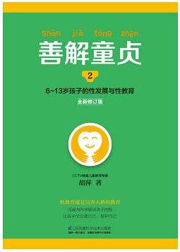《善解童贞2》告诉你：什么是积极正面的性教育？