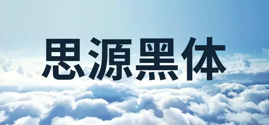 阿里巴巴普惠字体免费吗,阿里巴巴免费字体普惠体