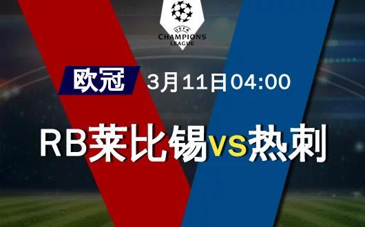 竞彩解放者杯推荐福塔雷萨vs河床,竞彩今日推荐最新莱比锡红牛