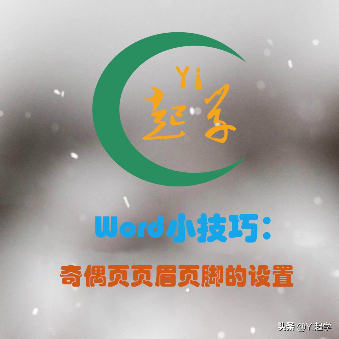 word页眉页脚奇偶页不同怎样设置,word2007怎么设置奇偶页眉页脚不同