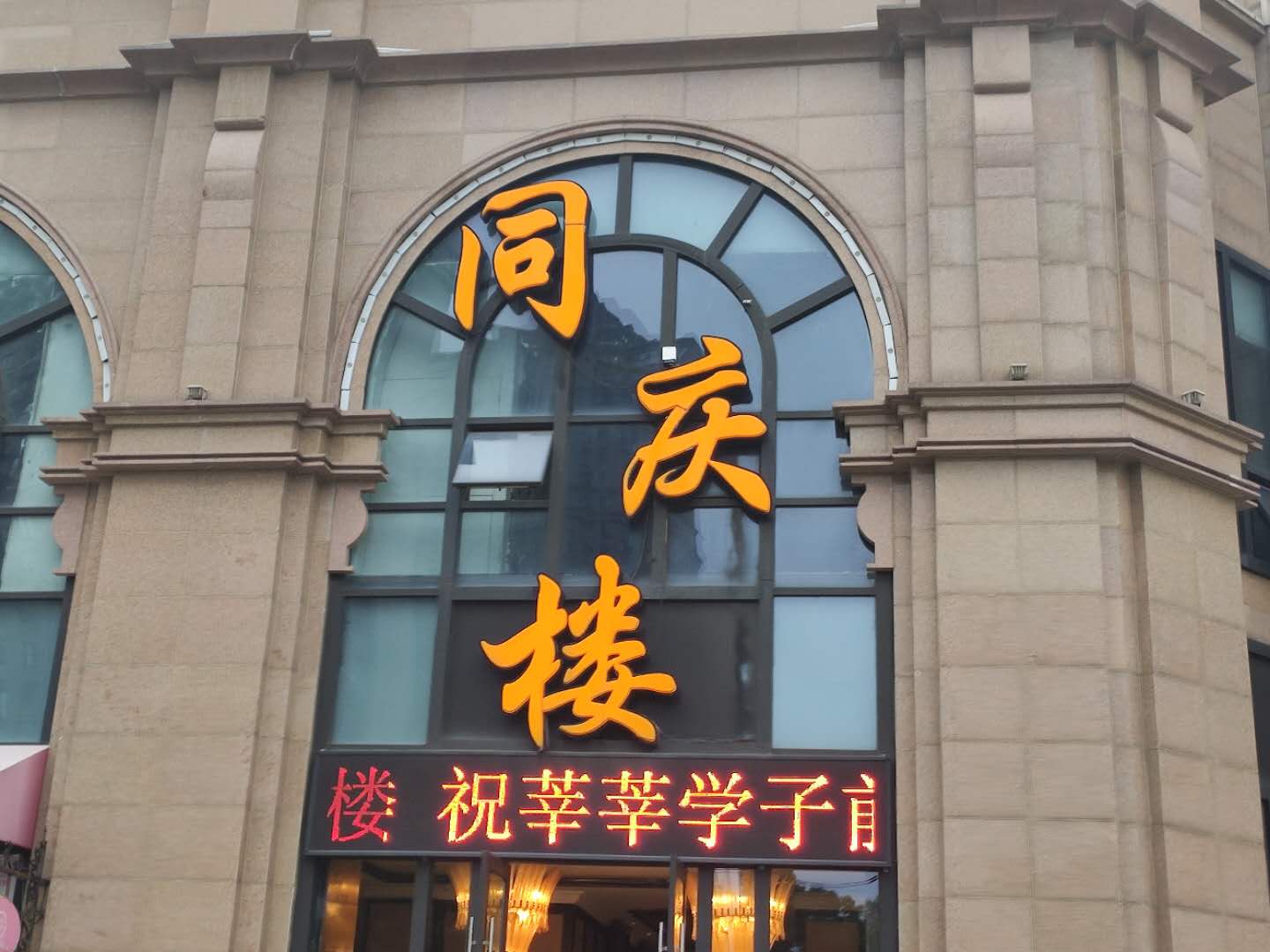 同庆楼老字号餐厅,同庆楼有68家店吗