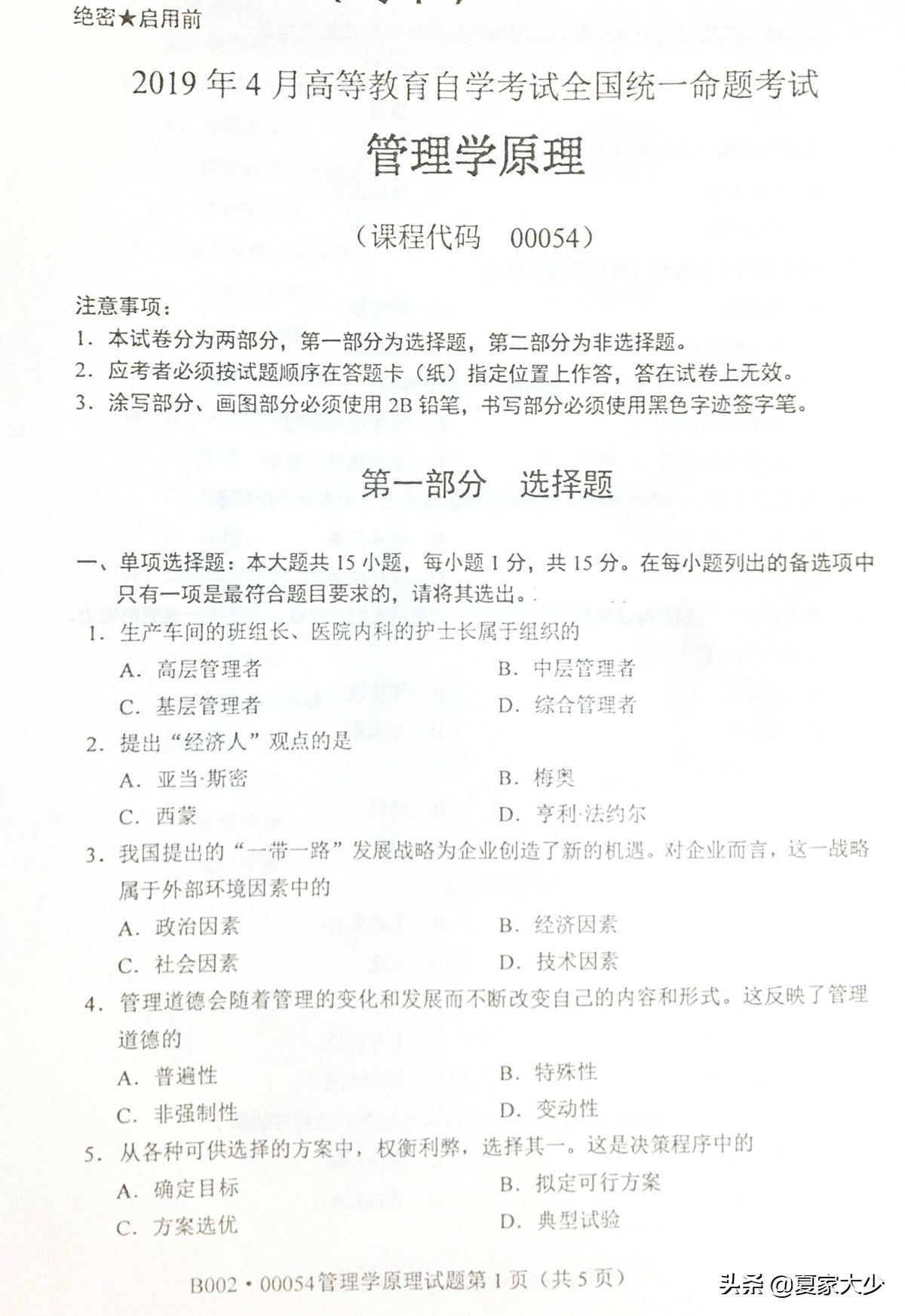 自考00054管理学原理真题,管理学原理00054历年真题