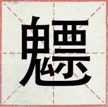 盘点一般人都不认识的生僻字,网络流行的30个生僻字你认得几个