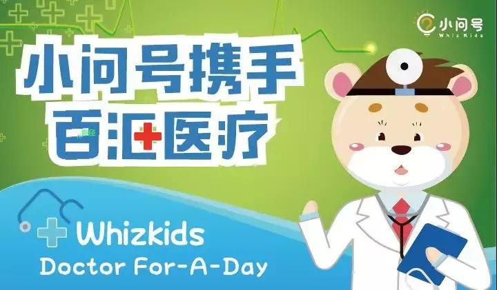 “DoctorFor-A-Day”：小问号携手知名品牌-新加坡“百汇医疗”