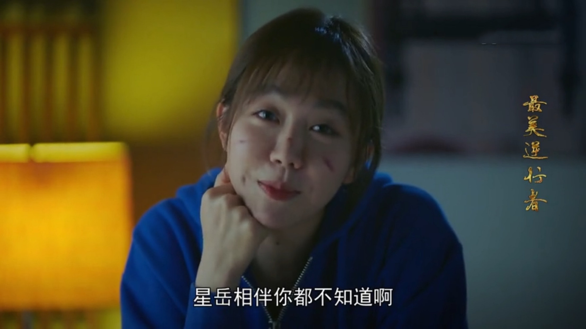 《最美逆行者》岳鲁冰回复信息才知道“别来，无恙”的含义