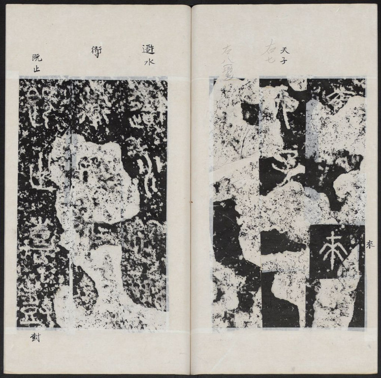 石鼓文首字,石鼓文与简化字对照