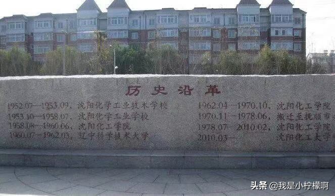 沈阳化工大学-是一所综合性大学化工为主