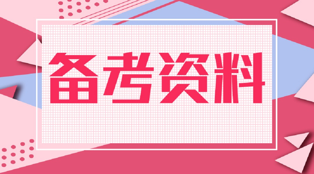 2020年吉林事业单位备考行测知识:类比推理之全同关系