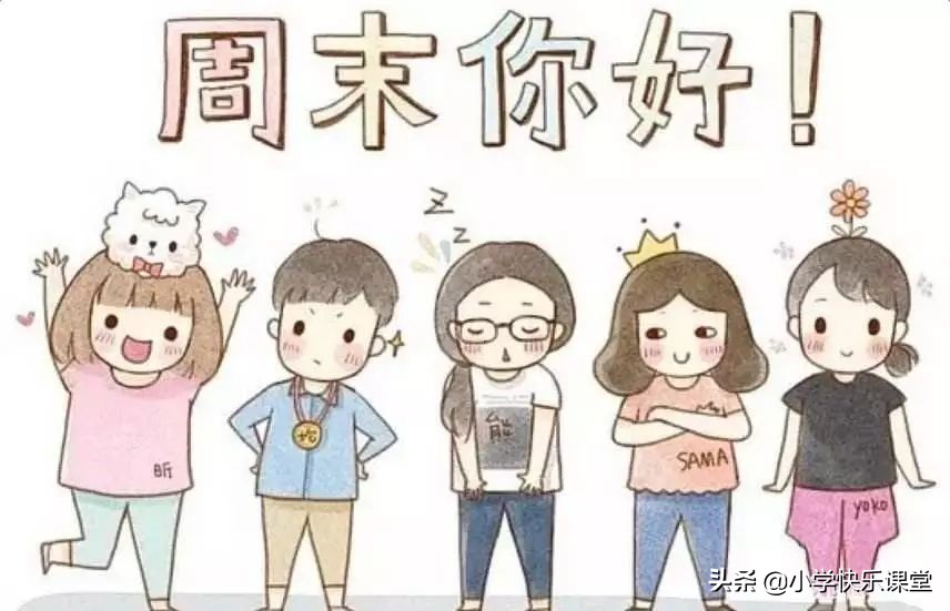 小学生看图写话范文：我的周末（7篇），让孩子参考模仿练习