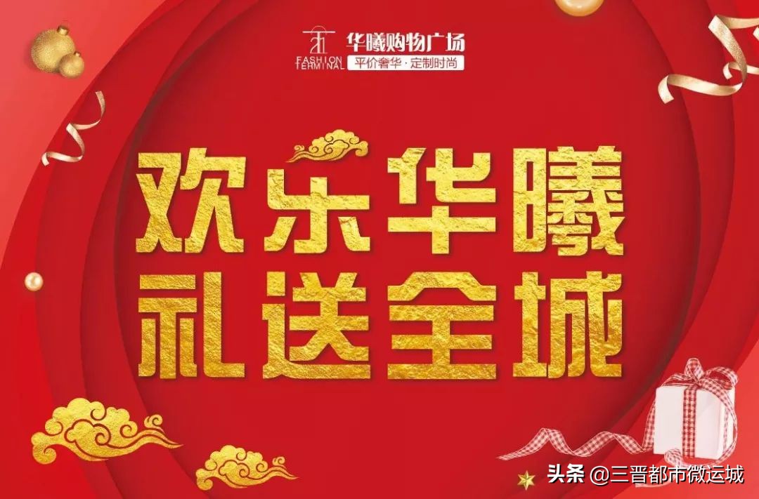 运城华曦广场最新活动,运城华曦三周年庆典