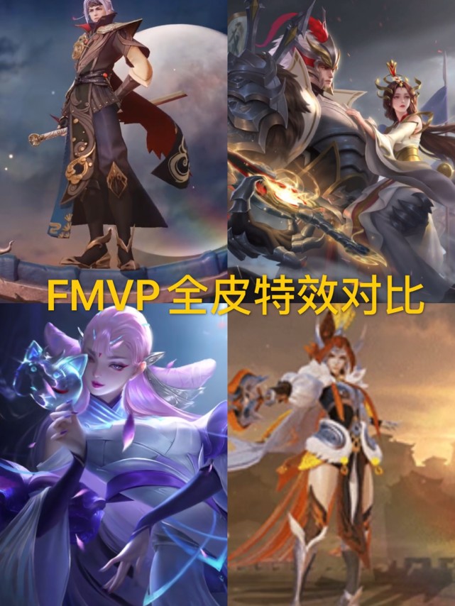 王者所有fmvp哪款值得入手,王者fmvp镜特效爆料