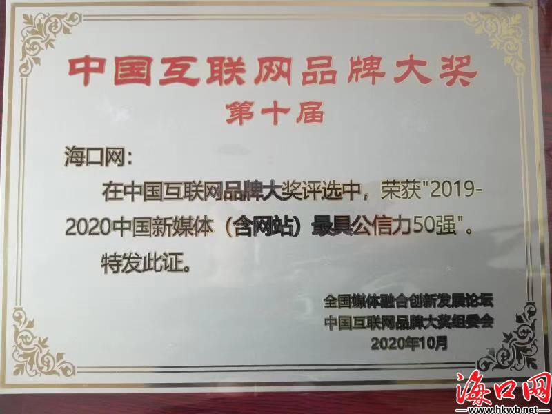喜报！海口网跻身中国新媒体（含网站）最具公信力品牌50强