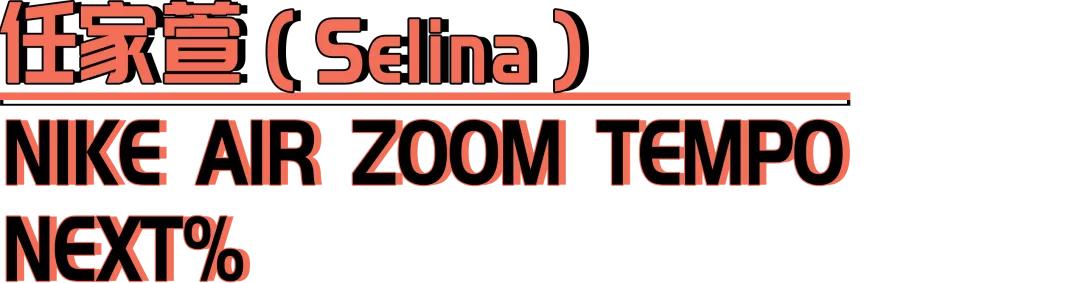 明星穿的nike跑鞋,明星都在穿的跑鞋