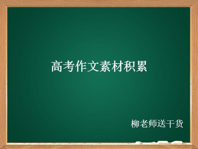 高考作文素材积累摘抄大全2020,高考作文100则经典作文素材