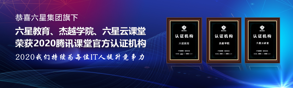 最靠谱的十大it教育机构,六星教育培训机构怎么样