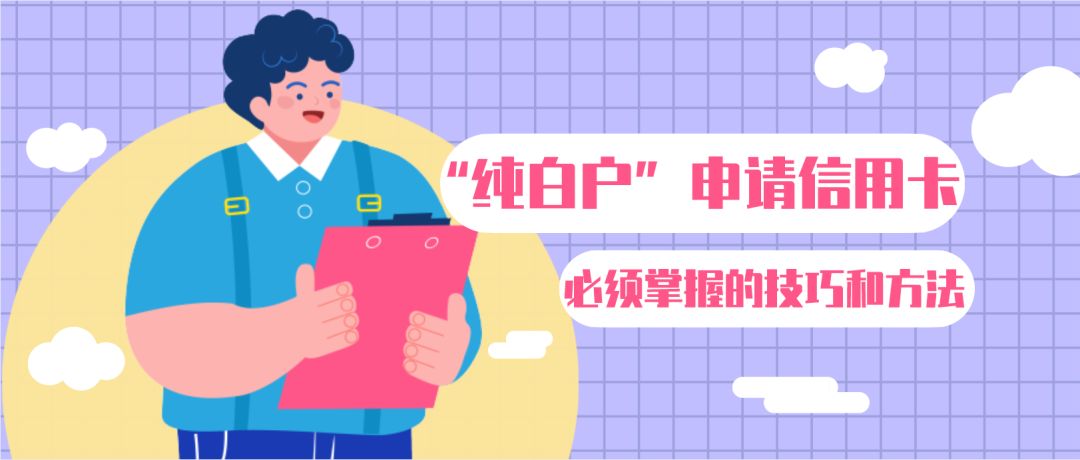 纯白户申请贷款,白户申请信用卡通过技巧