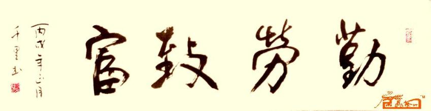 勤能致富,勤能致富亦能补拙