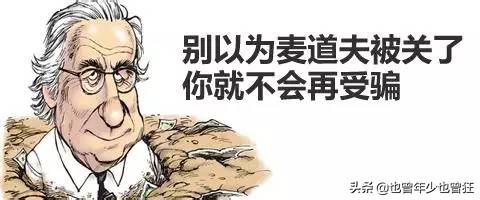 什么是庞氏骗局感悟,庞氏骗局如何识破并防止被骗