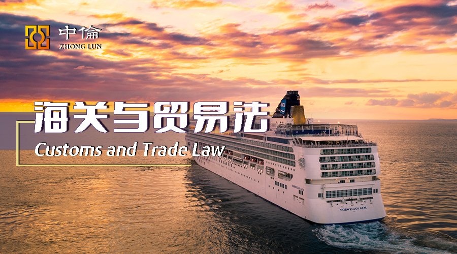 海关与贸易法新动态解读（2021年5月）