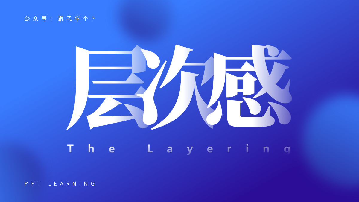 ppt重叠字效果,ppt图片重叠排版高级感