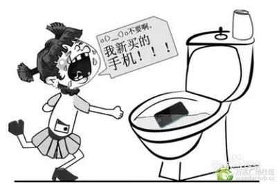 上厕所的时候手机掉到马桶里了,拿着手机上厕所