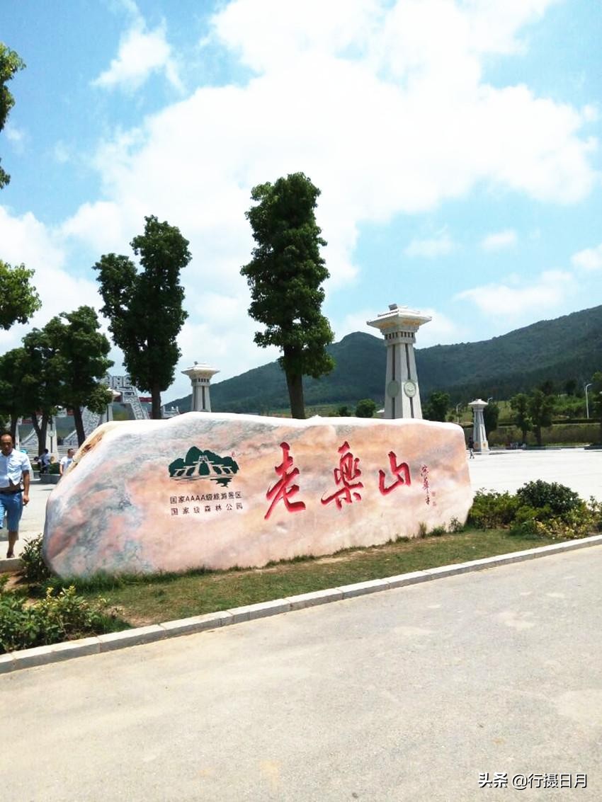 走进老乐山，徜徉如意湖，探访重阳登高之源